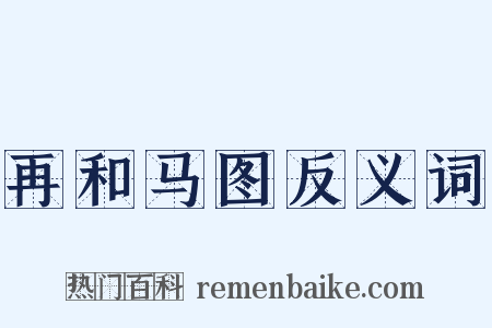 再和马图反义词是什么意思的图片